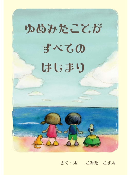 ごみたこずえ作のゆめみたことがすべてのはじまりの作品詳細 - 貸出可能